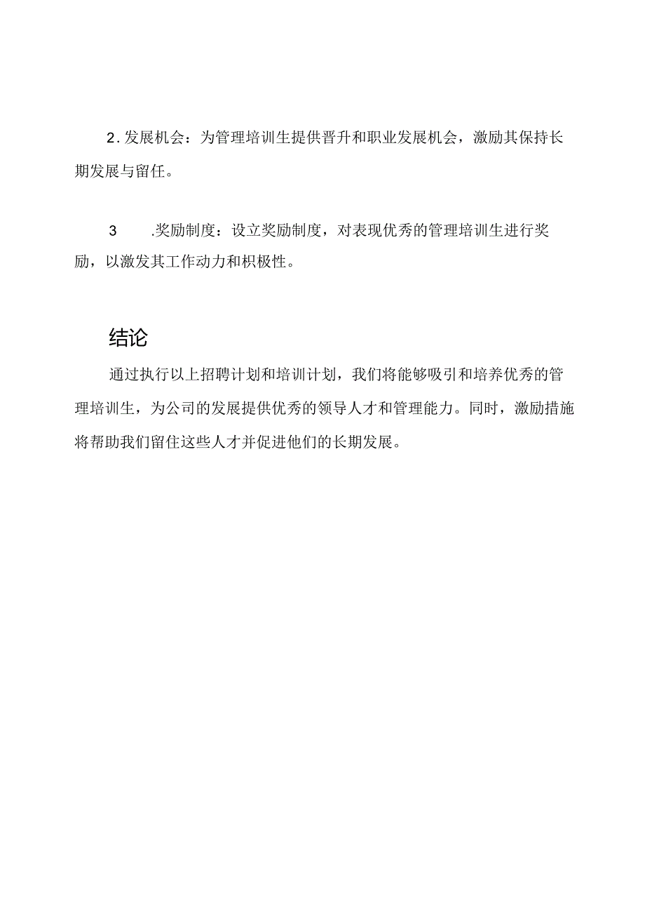 管理培训生的招聘计划.docx_第3页