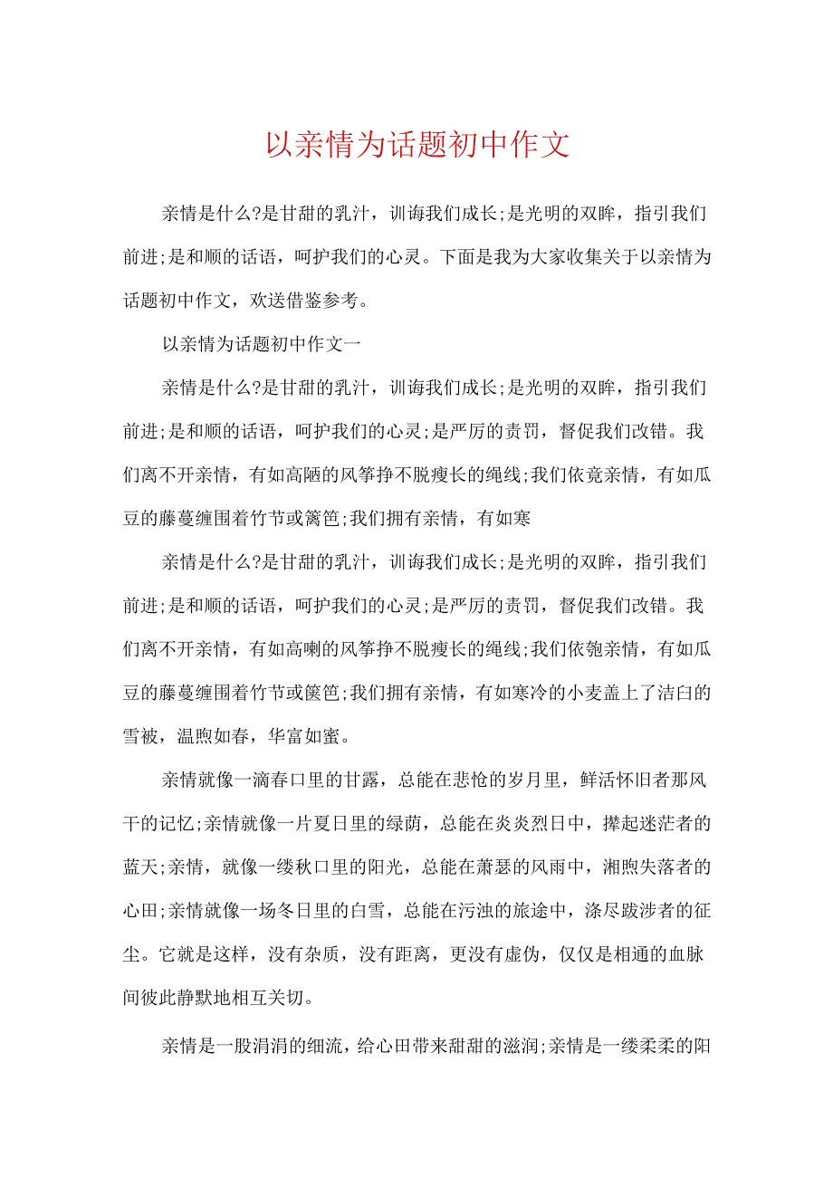 以亲情为话题初中作文.docx_第1页