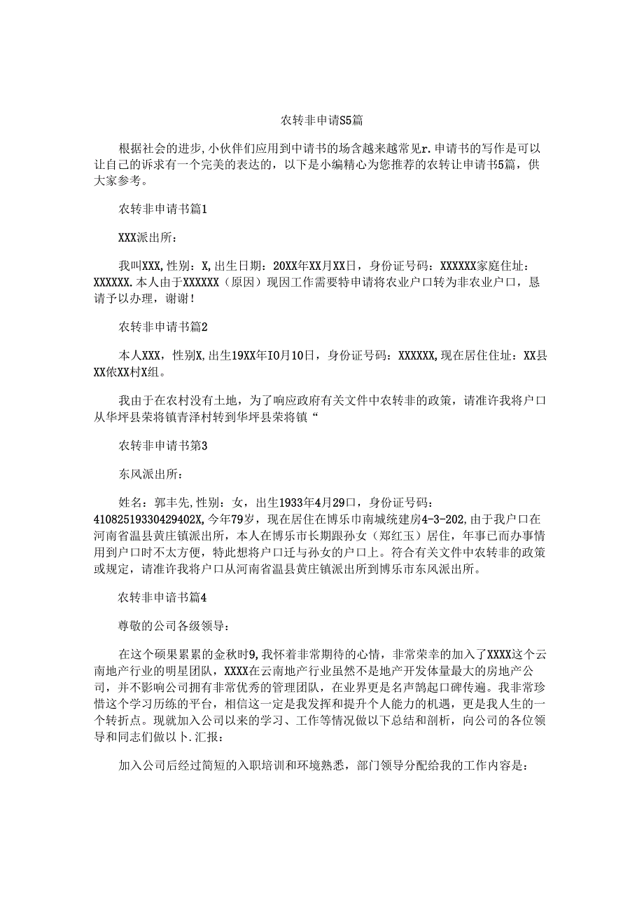 农转非申请书5篇.docx_第1页