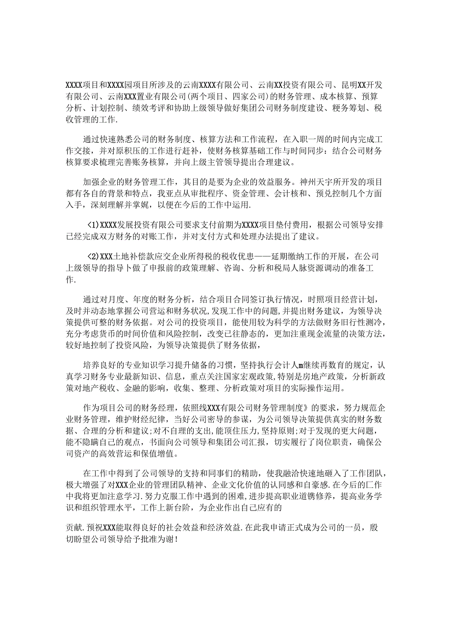 农转非申请书5篇.docx_第2页