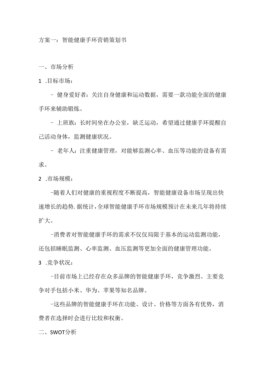智能健康手环营销策划书2篇.docx_第1页