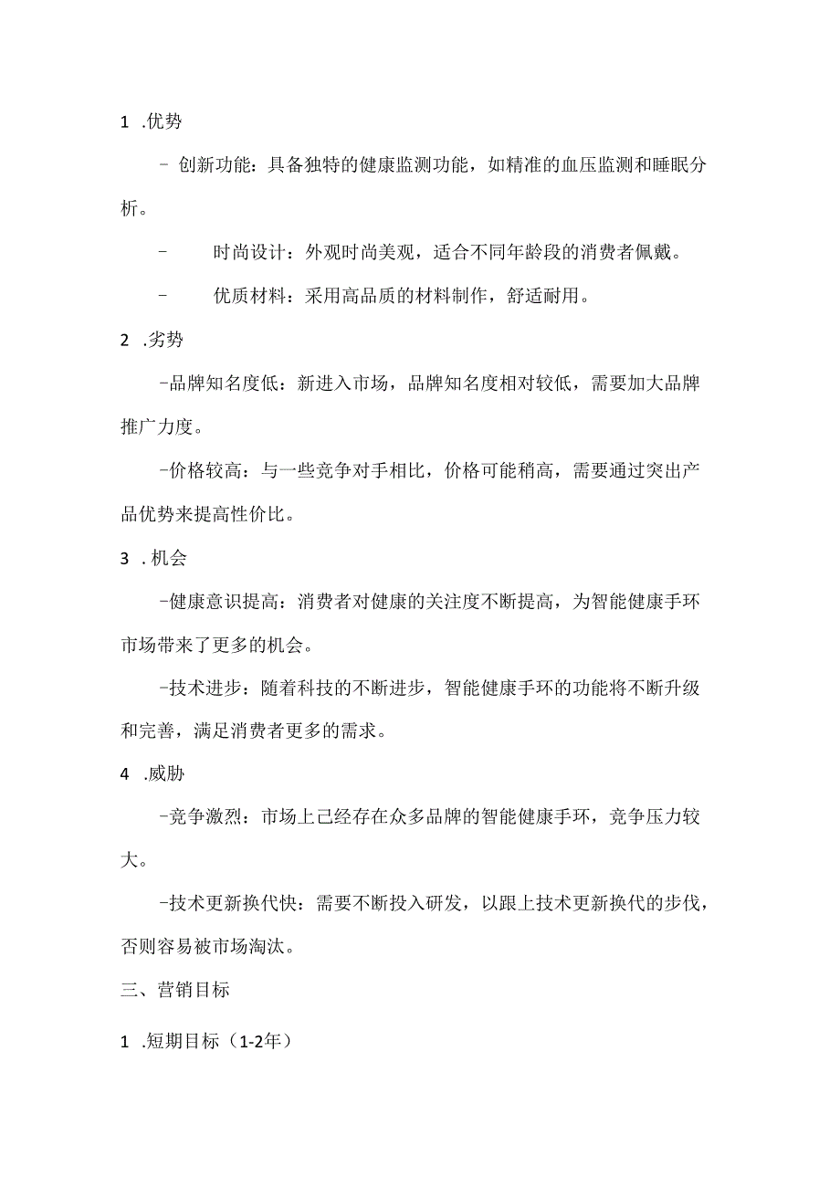 智能健康手环营销策划书2篇.docx_第2页
