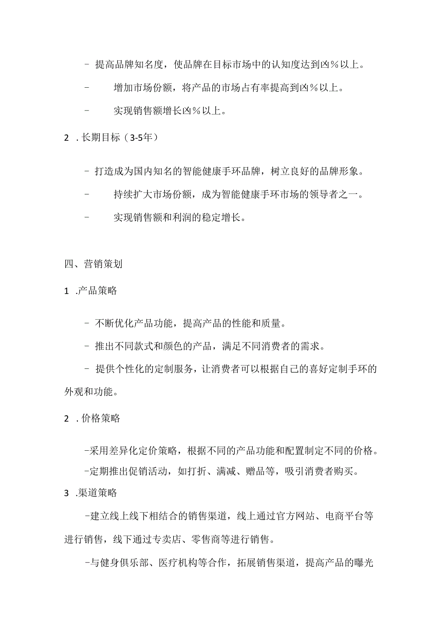 智能健康手环营销策划书2篇.docx_第3页