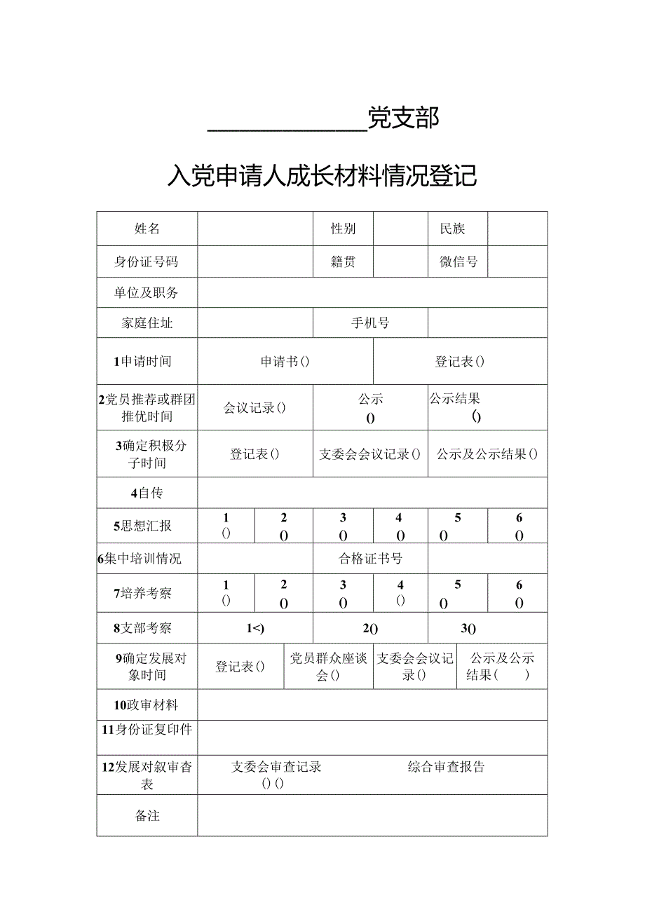 党支部入党申请人成长材料情况登记.docx_第1页