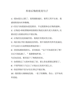 形容后悔的优美句子.docx
