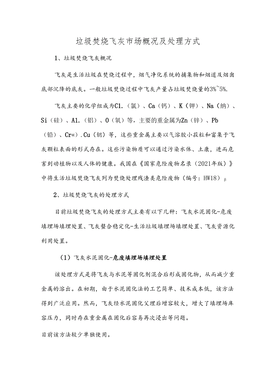 垃圾焚烧飞灰市场概况及处理方式.docx_第1页