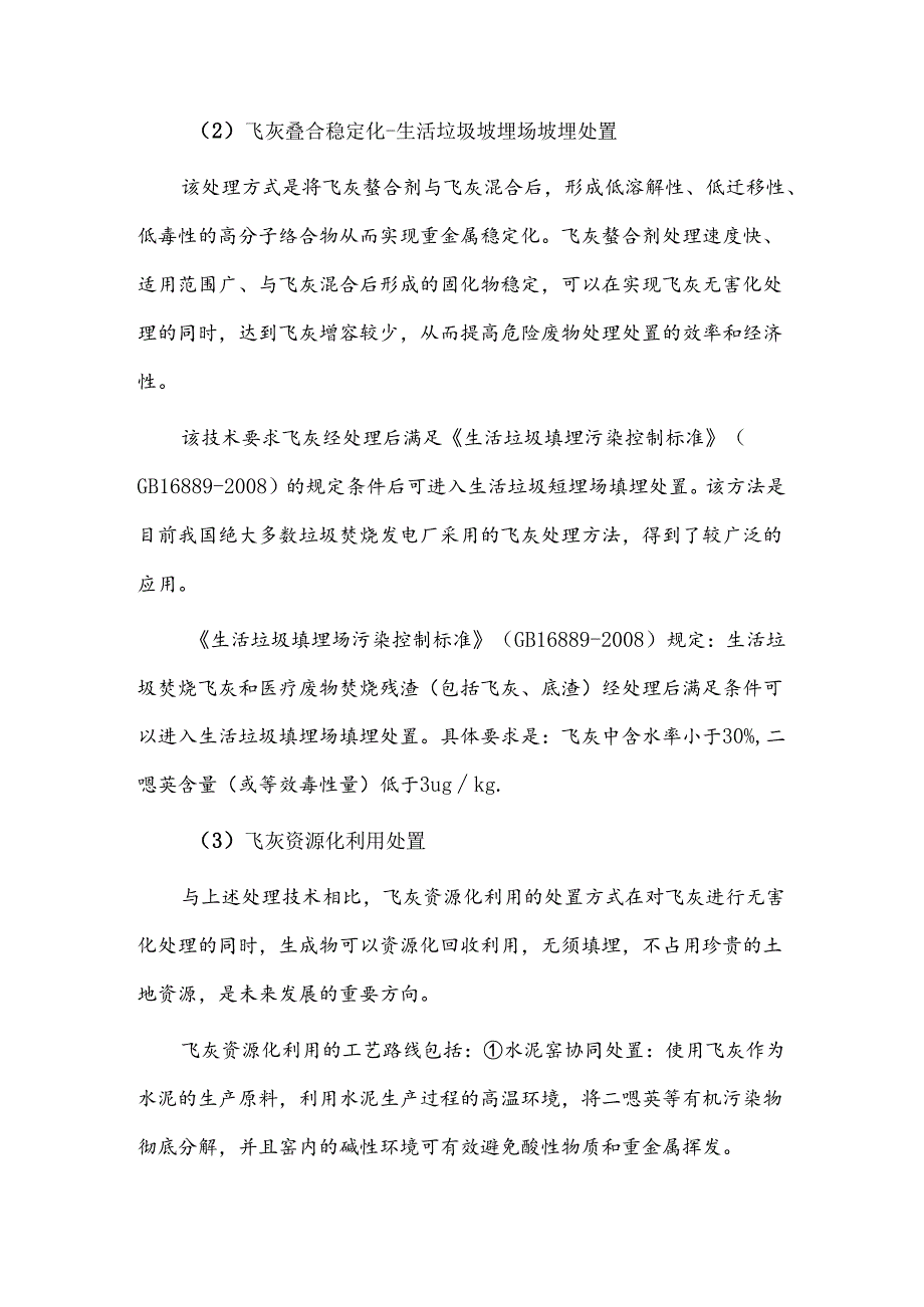 垃圾焚烧飞灰市场概况及处理方式.docx_第2页