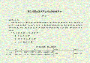 国企党委全面从严治党主体责任清单（最新分享）.docx