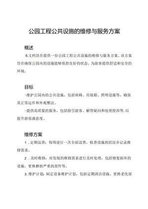 公园工程公共设施的维修与服务方案.docx