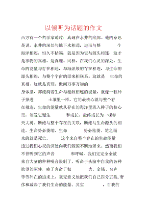 以倾听为话题的作文.docx