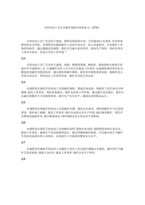 手持电动工具安全操作规程目的和意义（27篇）.docx