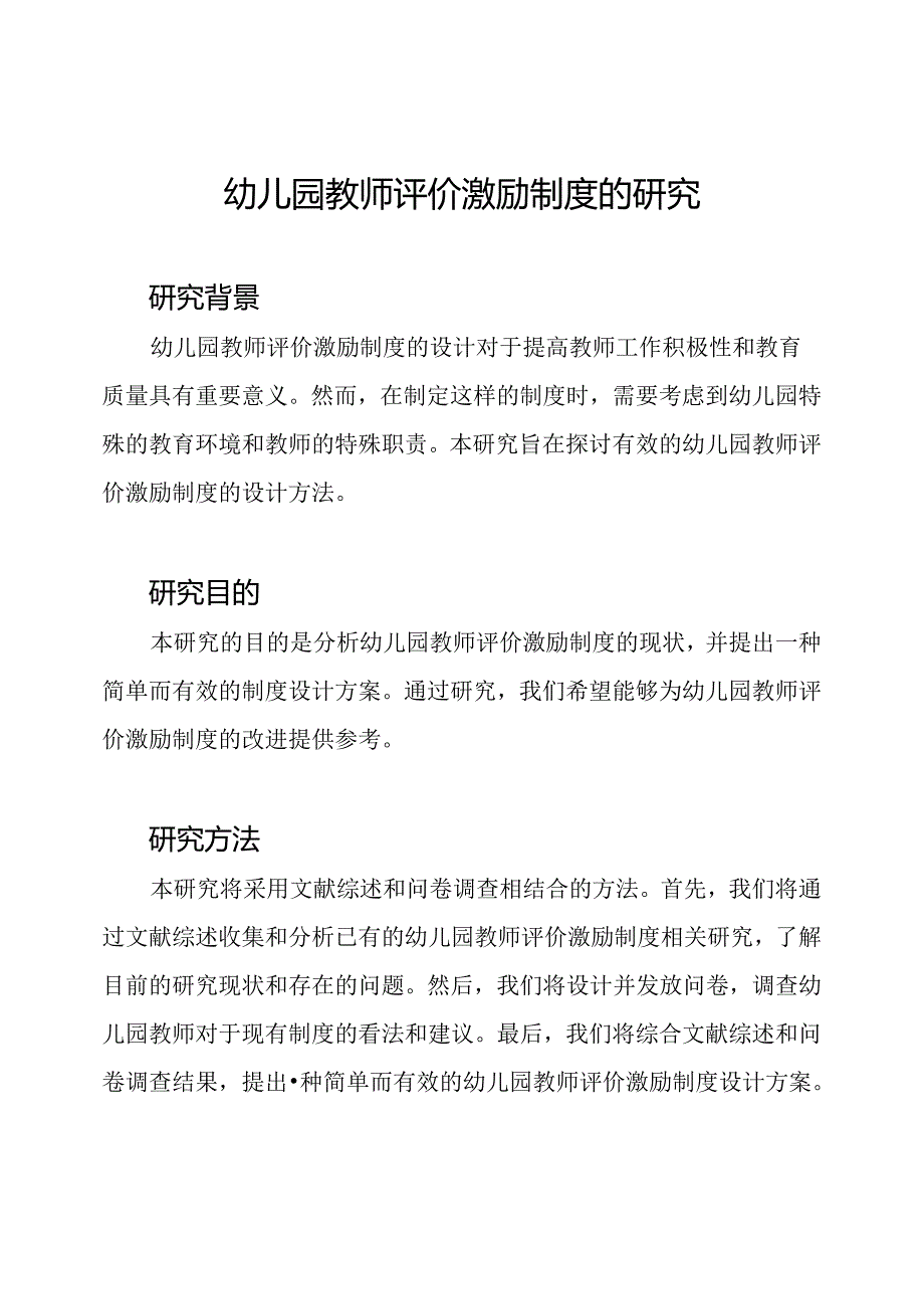 幼儿园教师评价激励制度的研究.docx_第1页