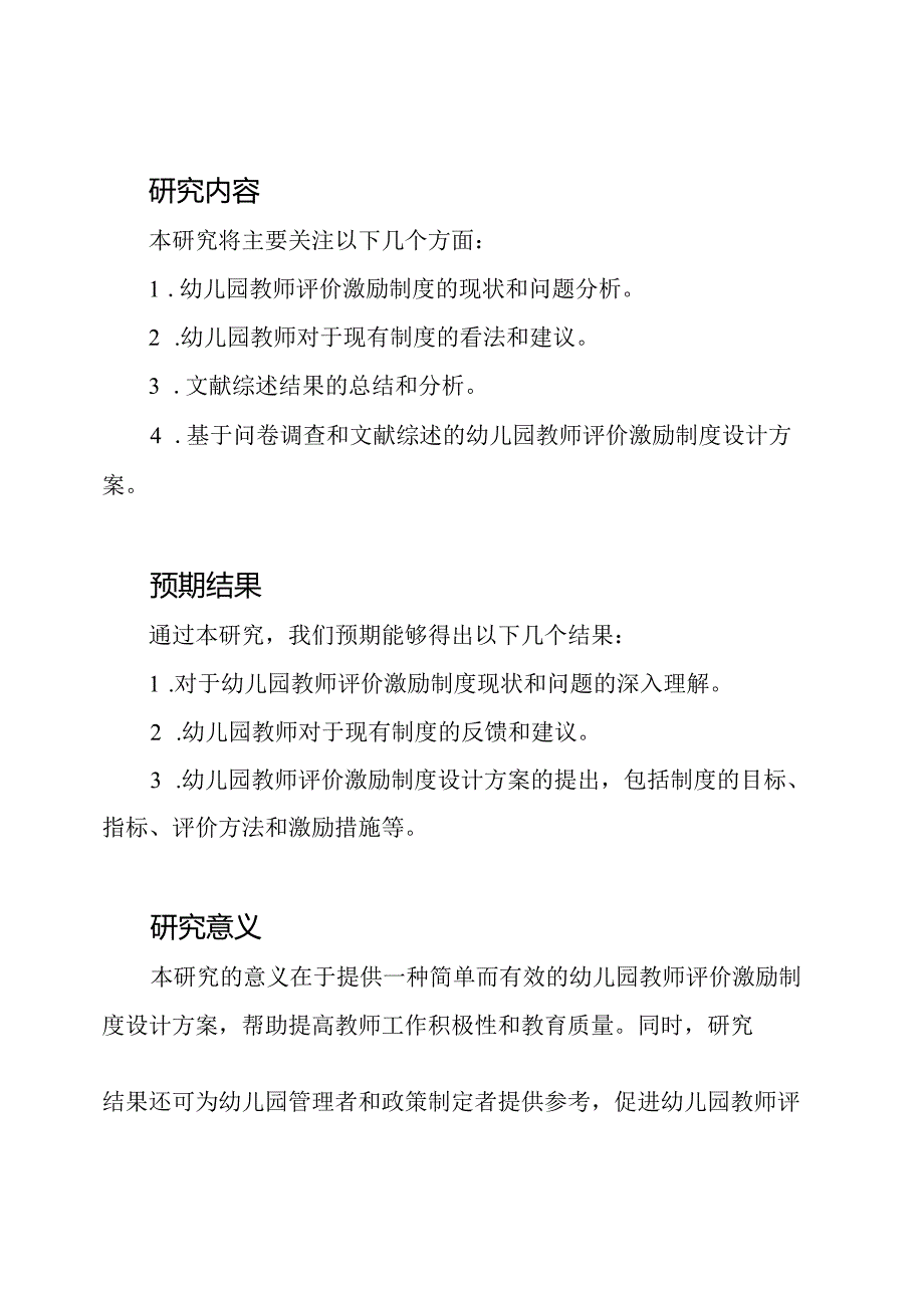幼儿园教师评价激励制度的研究.docx_第2页