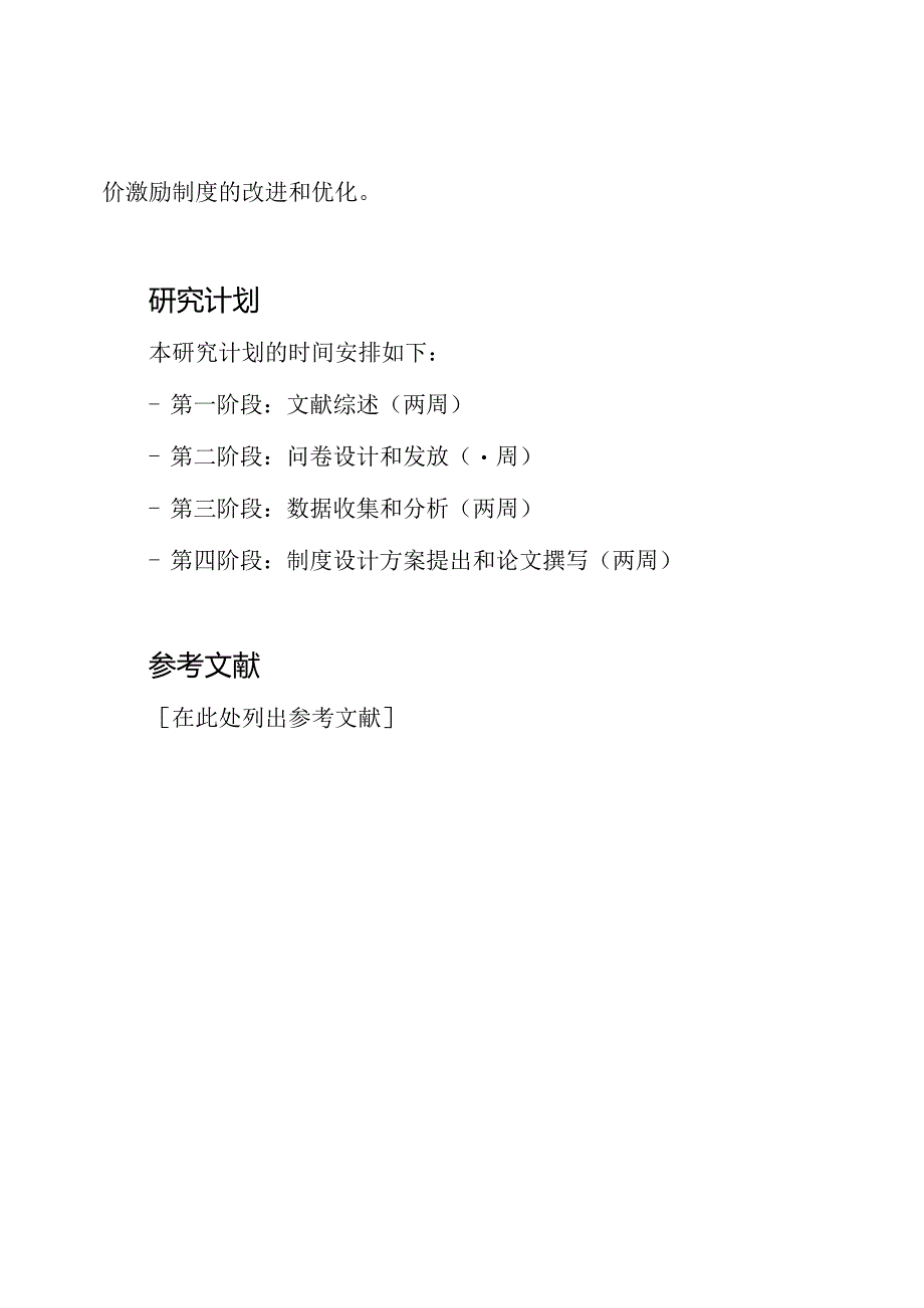 幼儿园教师评价激励制度的研究.docx_第3页