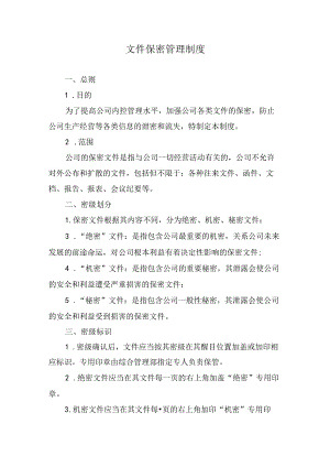 文件保密管理制度.docx