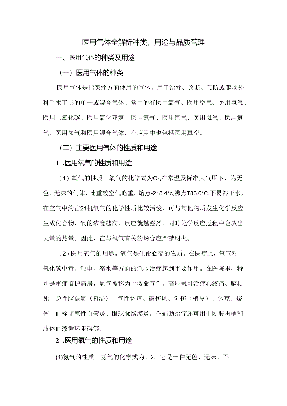 医用气体全解析种类、用途与品质管理.docx_第1页