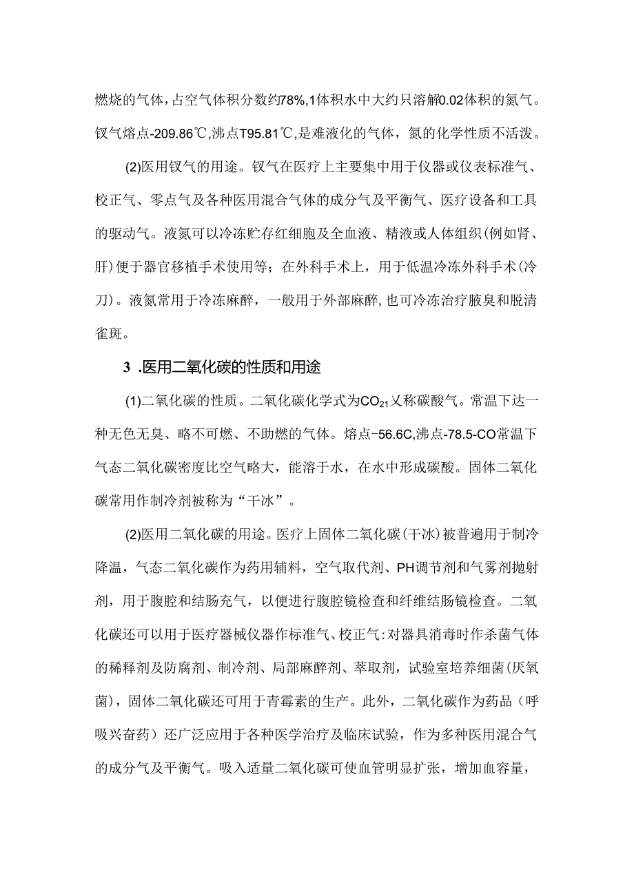 医用气体全解析种类、用途与品质管理.docx_第2页