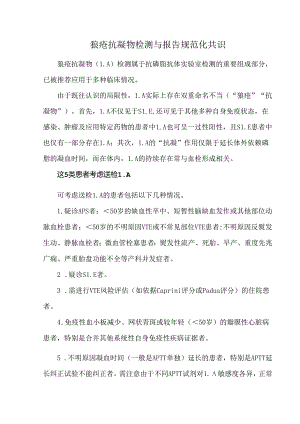 狼疮抗凝物检测与报告规范化共识.docx