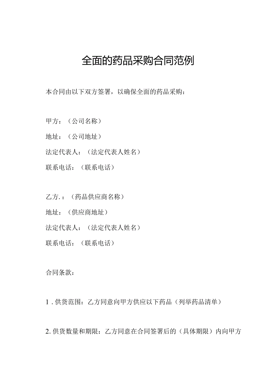 全面的药品采购合同范例.docx_第1页