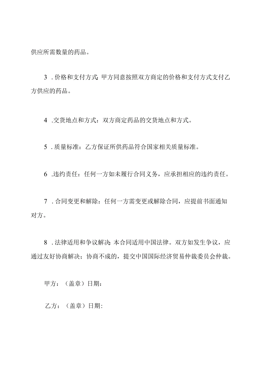 全面的药品采购合同范例.docx_第2页