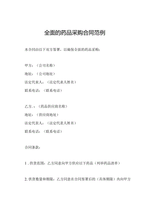 全面的药品采购合同范例.docx