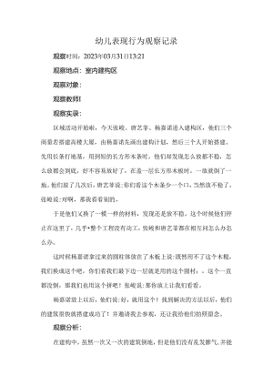 幼儿表现行为观察记录.docx