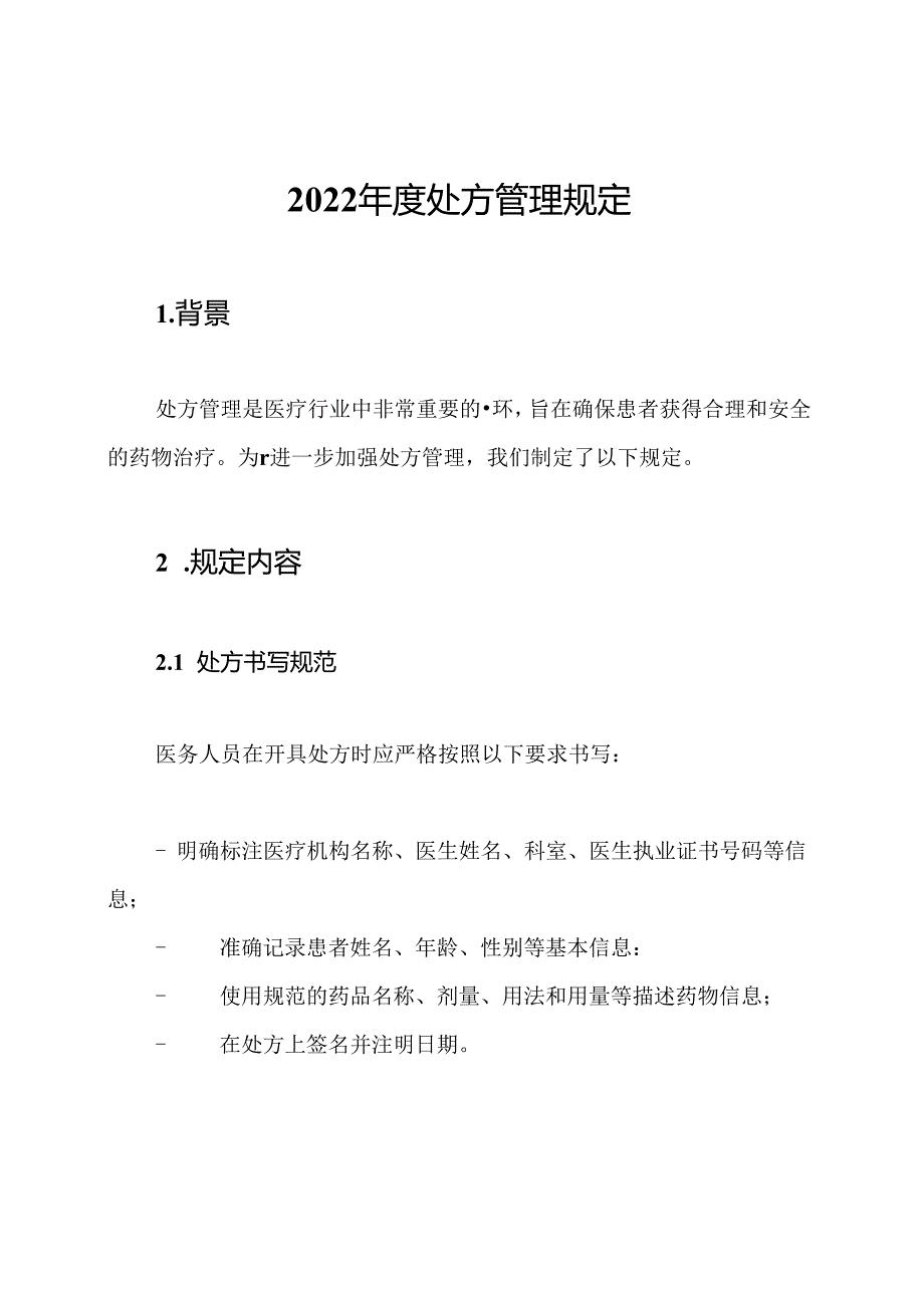 2022年度处方管理规定.docx_第1页