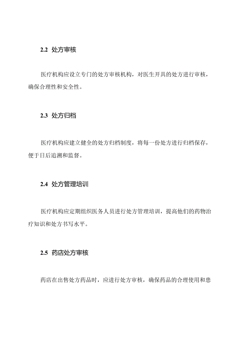 2022年度处方管理规定.docx_第2页