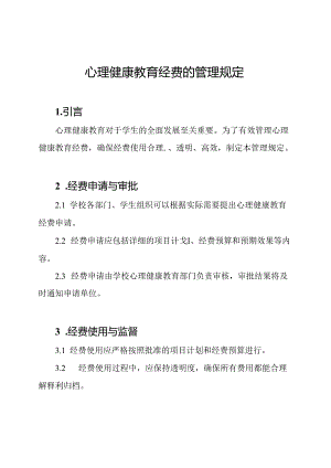 心理健康教育经费的管理规定.docx