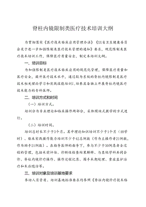 脊柱内镜诊疗技术培训大纲.docx