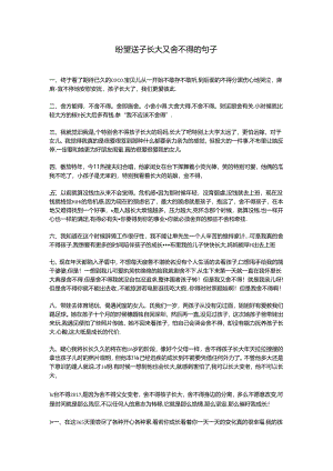 盼望孩子长大又舍不得的句子.docx