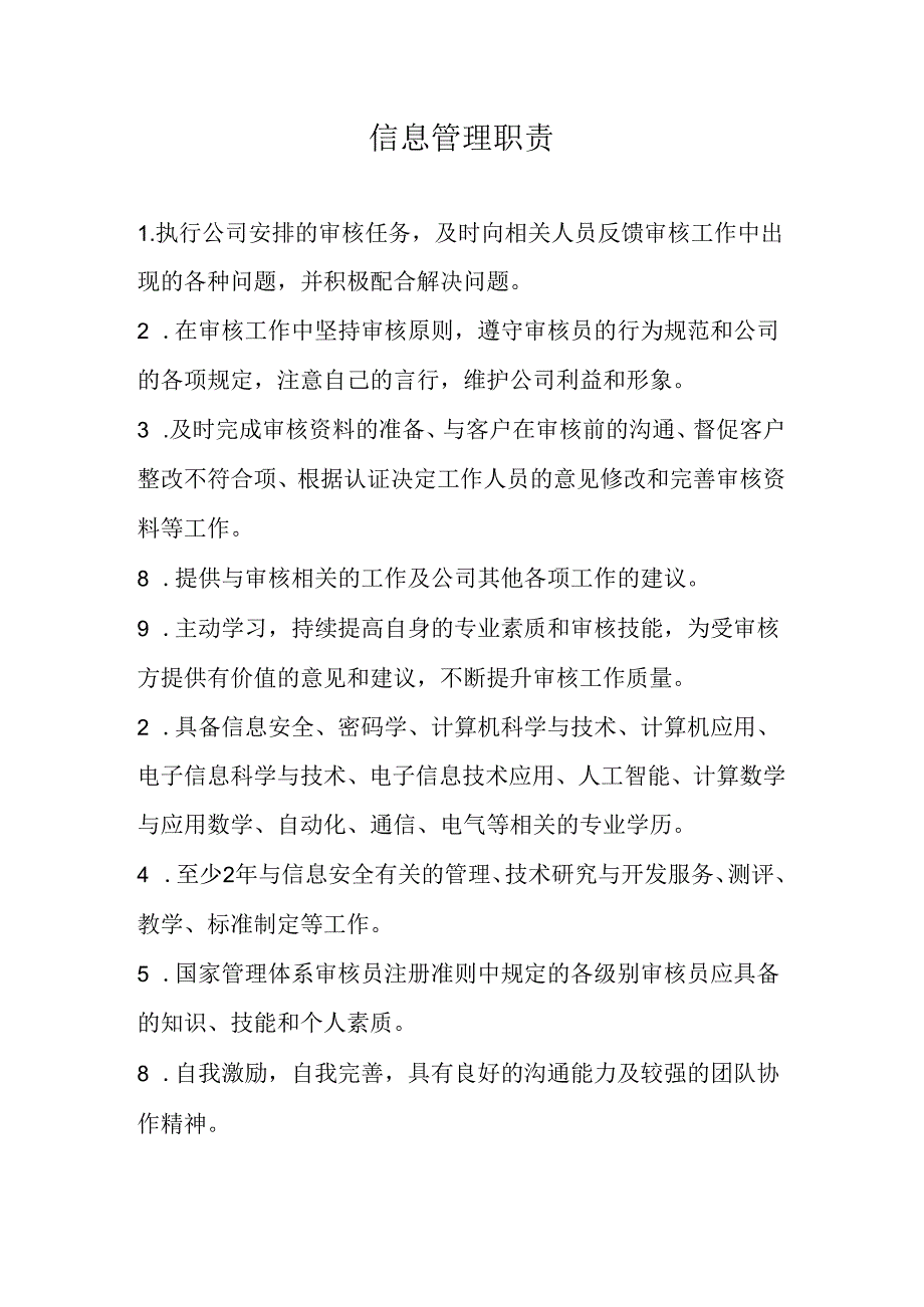 信息管理职责.docx_第1页