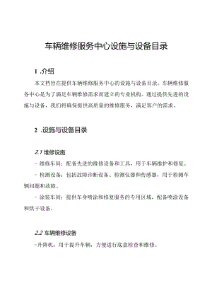 车辆维修服务中心设施与设备目录.docx
