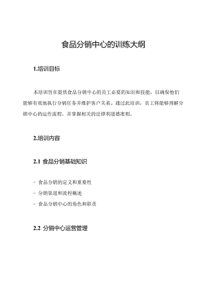 食品分销中心的训练大纲.docx