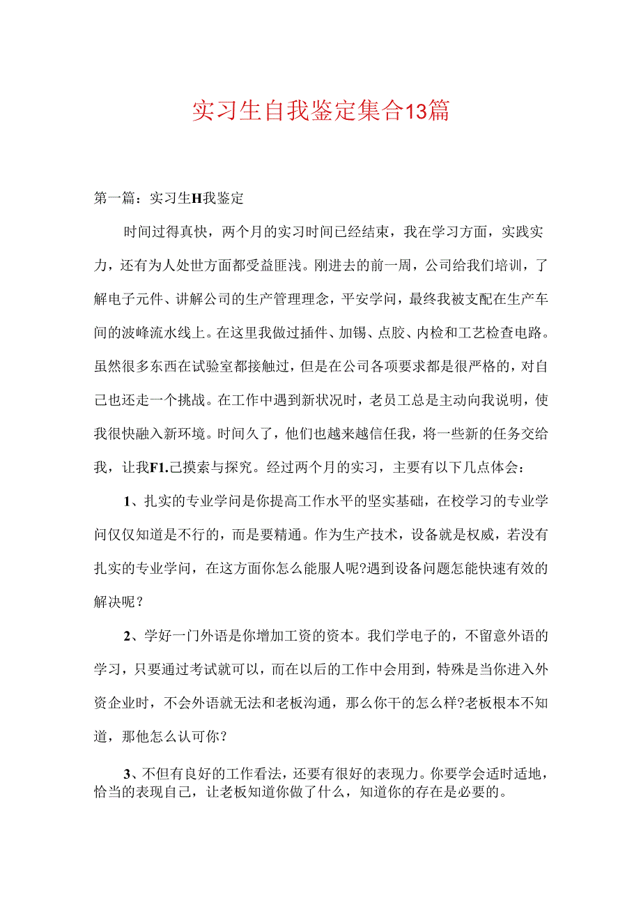 实习生自我鉴定集合13篇.docx_第1页