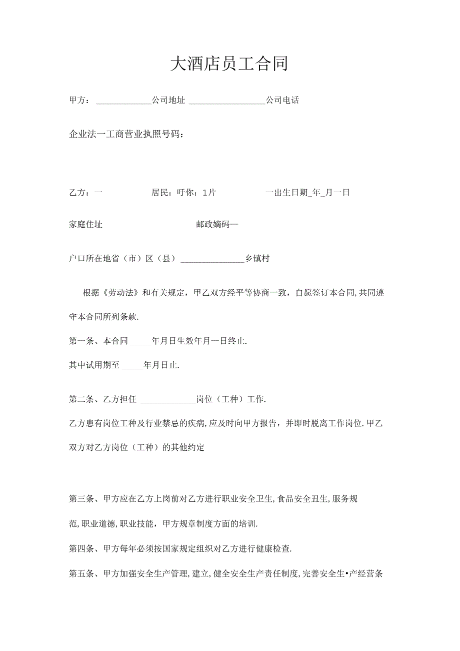 大酒店员工合同.docx_第1页