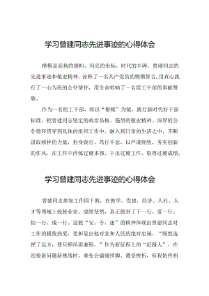 关于曾建先进事迹学习体会交流发言十二篇.docx
