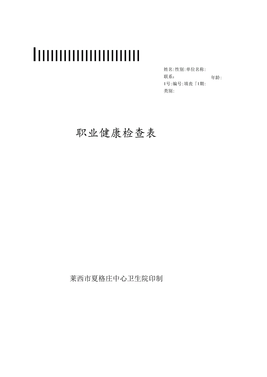 职业健康体检表.docx_第1页
