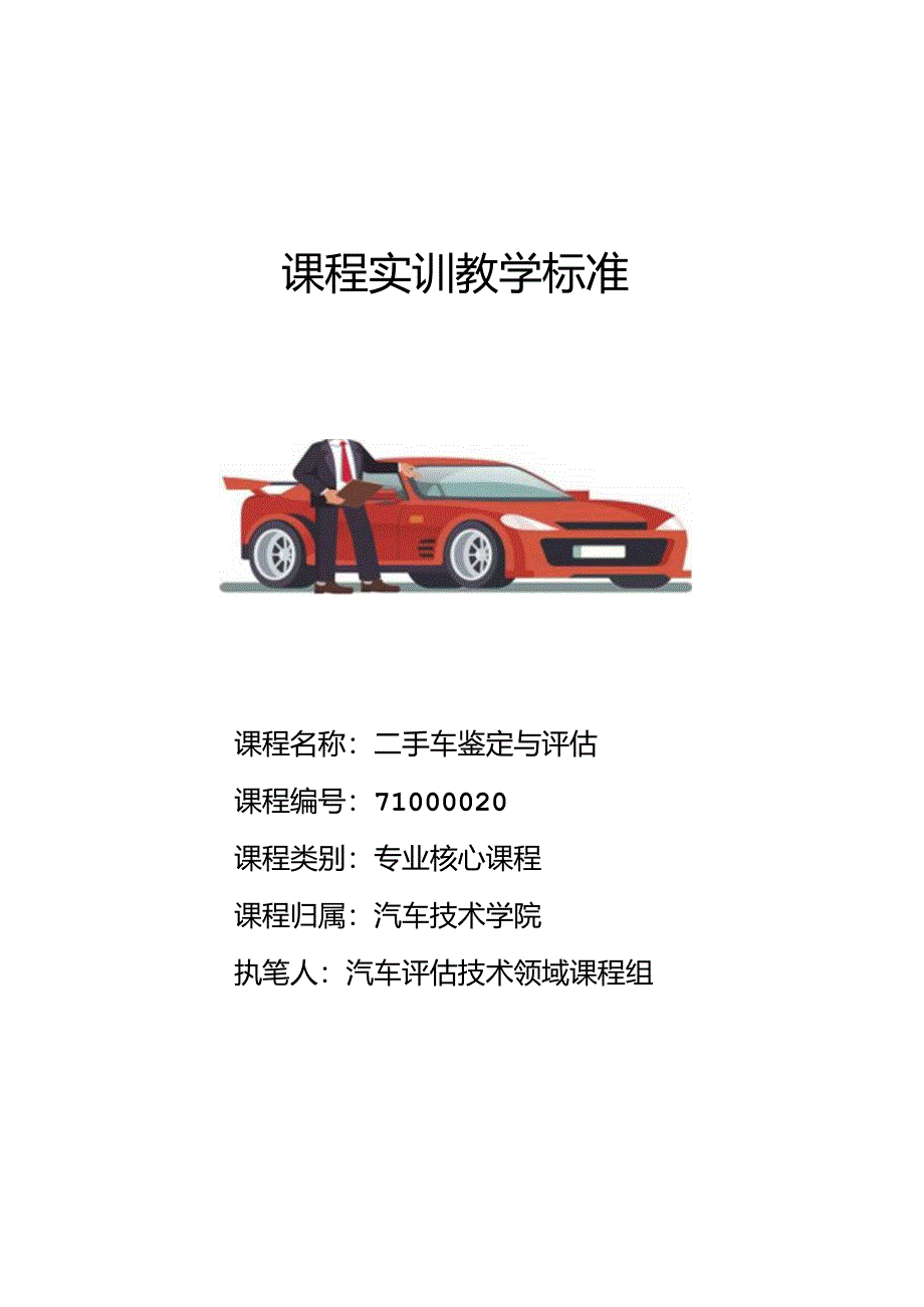 《二手车鉴定与评估》课程教学标准.docx_第1页