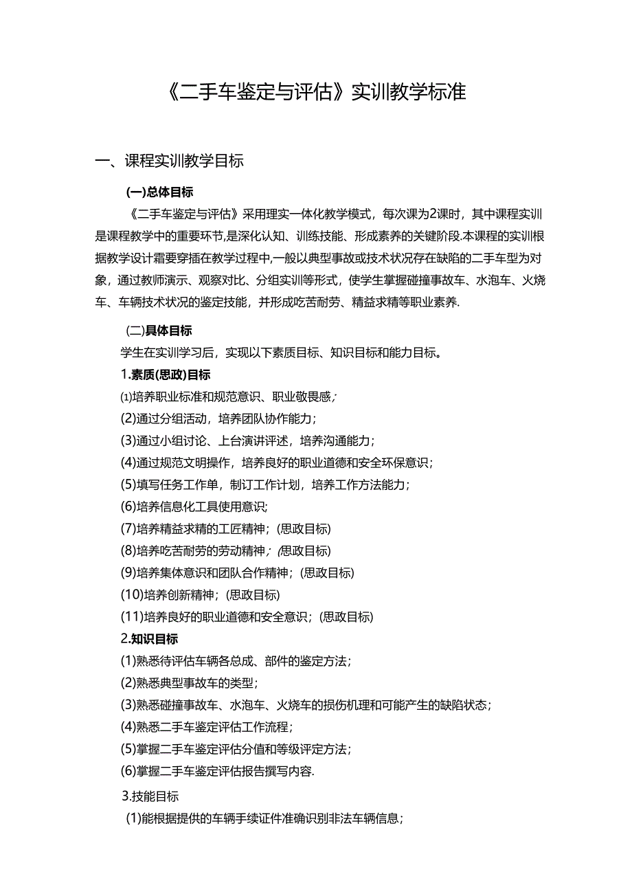 《二手车鉴定与评估》课程教学标准.docx_第3页