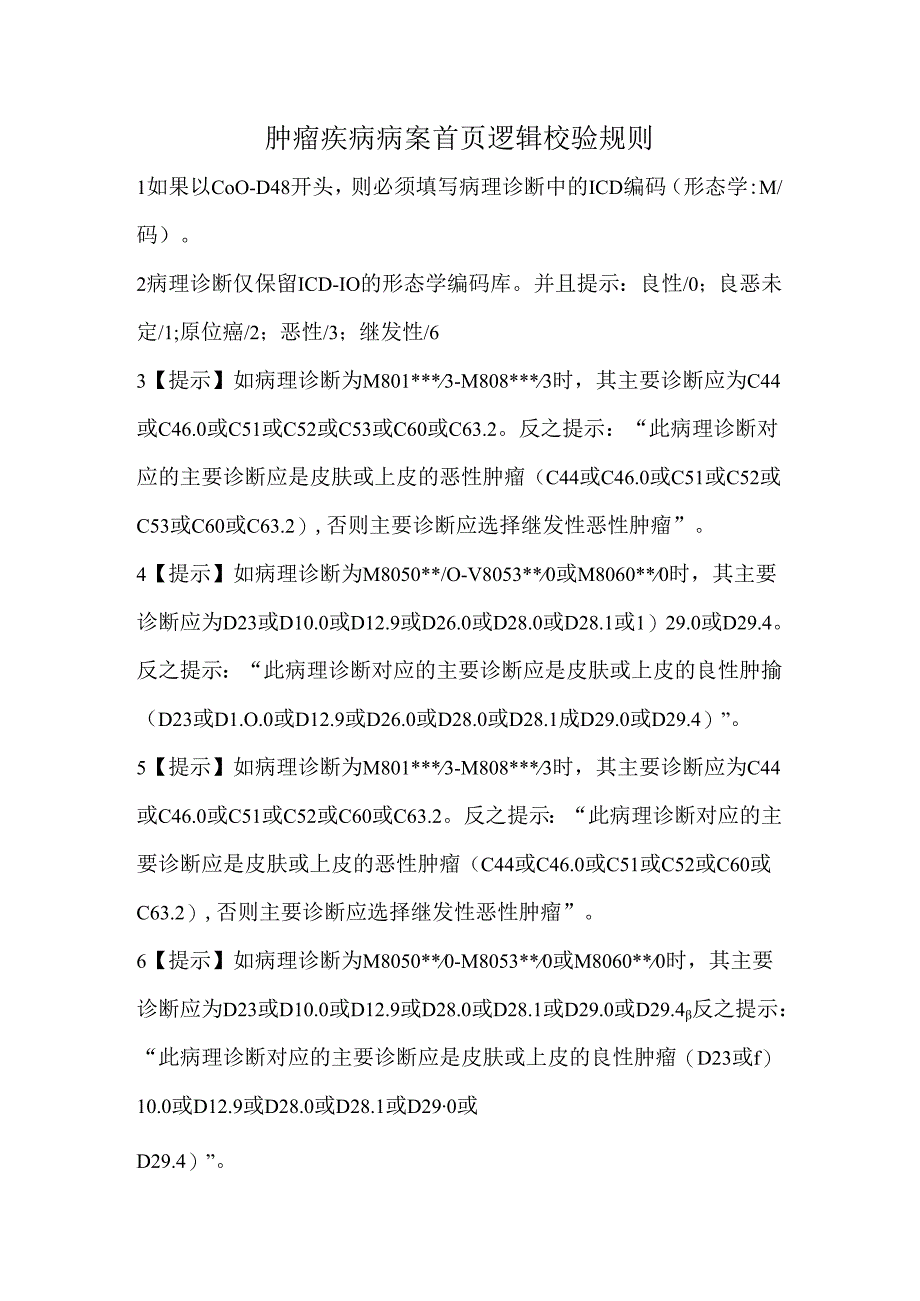 肿瘤疾病病案首页逻辑校验规则.docx_第1页