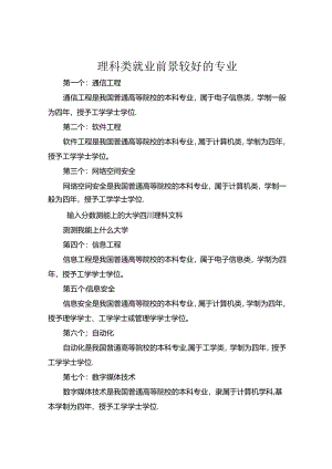 理科类就业前景较好的专业.docx