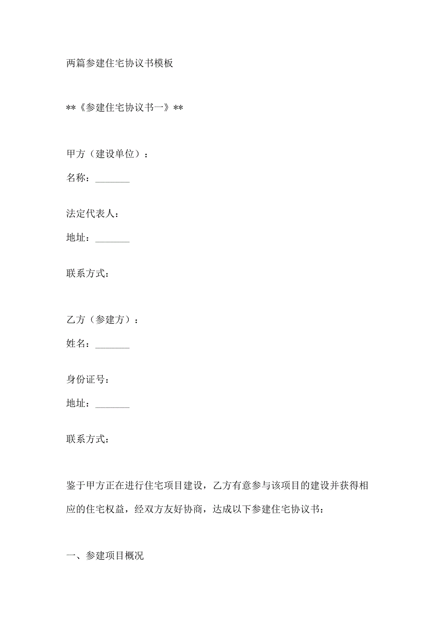 两篇参建住宅协议书模板.docx_第1页
