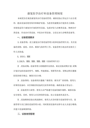 康复医学治疗科设备管理制度.docx