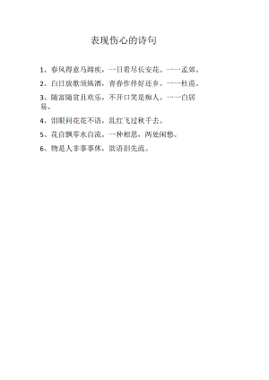 表现伤心的诗句.docx