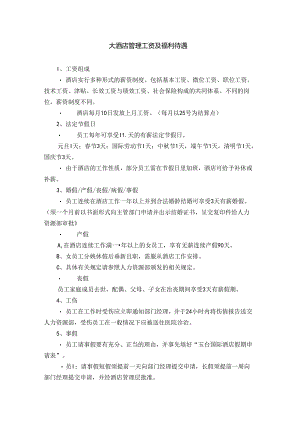 大酒店管理工资及福利待遇.docx