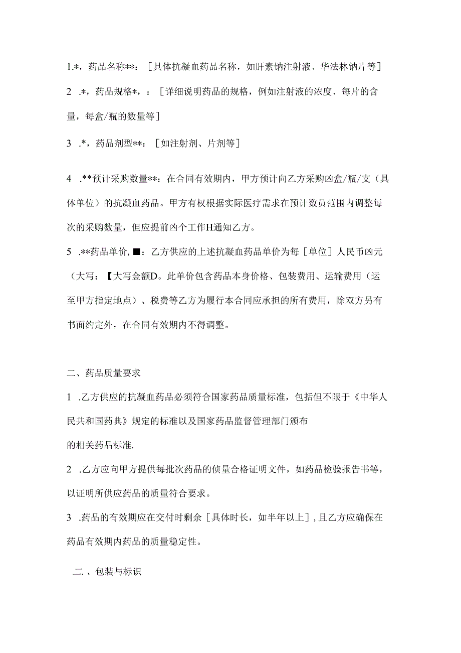 整形医院抗凝血药品采购合同.docx_第2页
