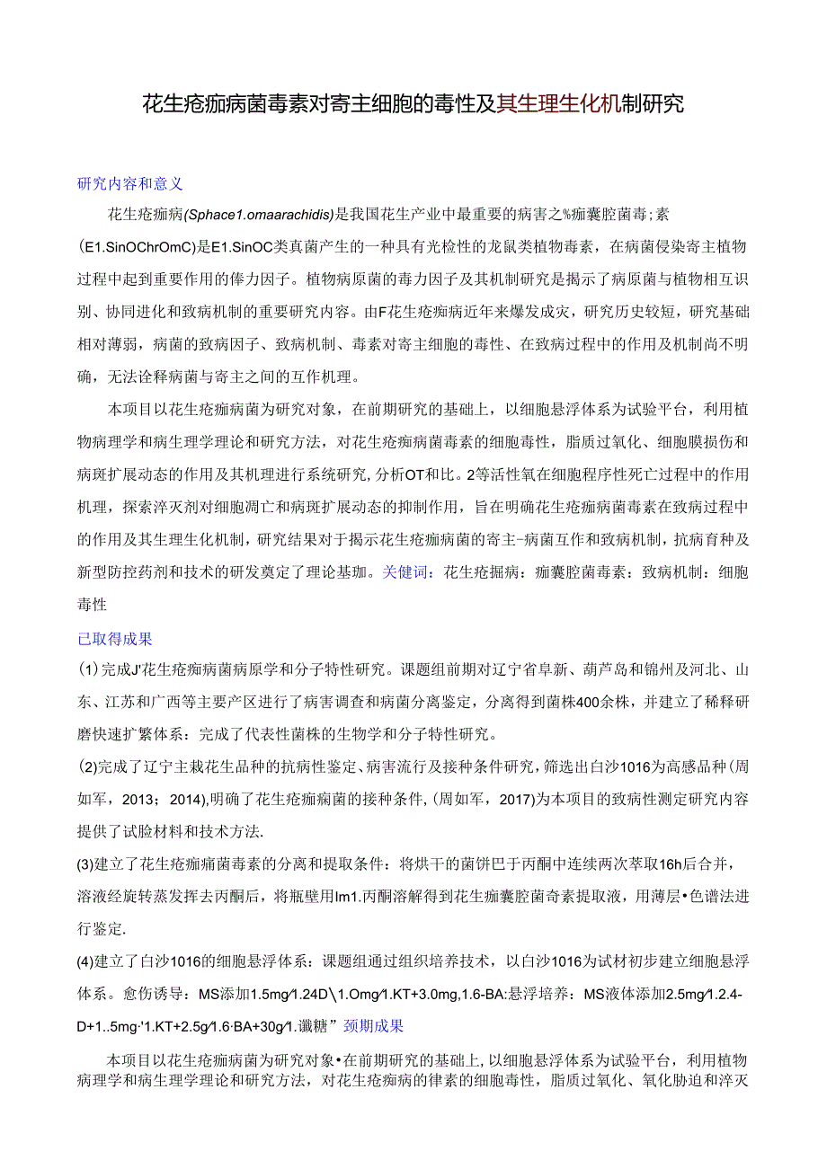 花生疮痂病菌毒素对寄主细胞的毒性及其生理生化机制研究.docx_第1页