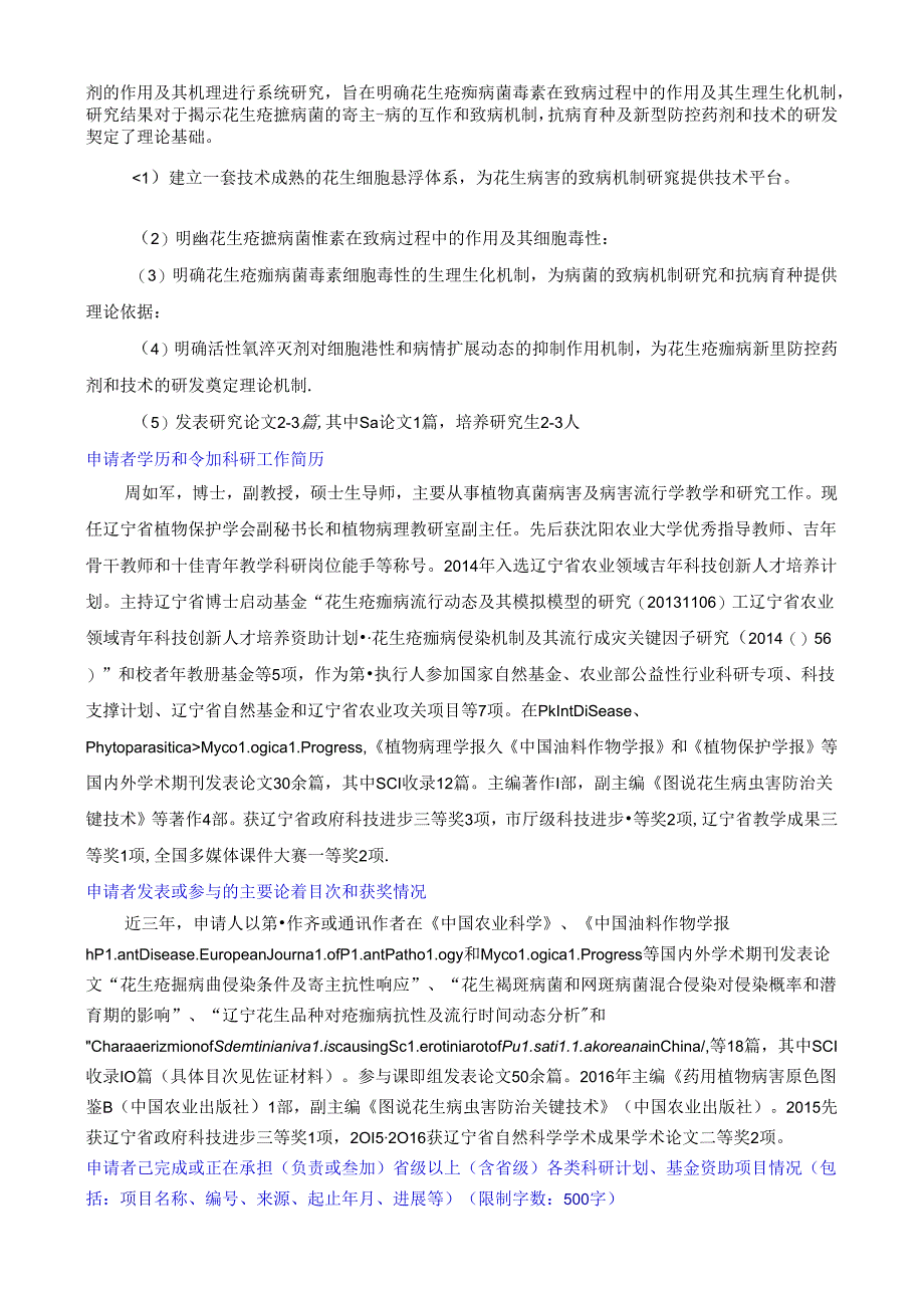 花生疮痂病菌毒素对寄主细胞的毒性及其生理生化机制研究.docx_第2页