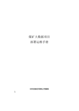 煤矿大数据项目部署运维手册.docx
